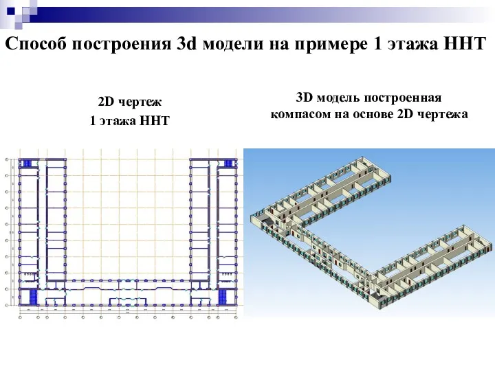 Способ построения 3d модели на примере 1 этажа ННТ 2D