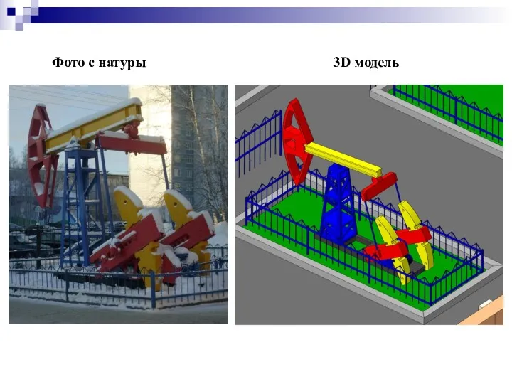 Фото с натуры 3D модель