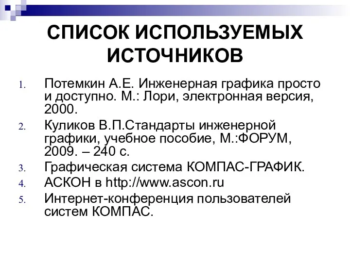 СПИСОК ИСПОЛЬЗУЕМЫХ ИСТОЧНИКОВ Потемкин А.Е. Инженерная графика просто и доступно.