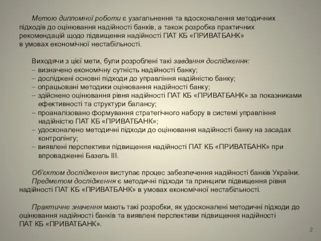 Метою дипломної роботи є узагальнення та вдосконалення методичних підходів до