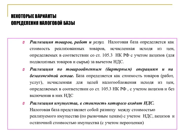 Реализация товаров, работ и услуг. Налоговая база определяется как стоимость