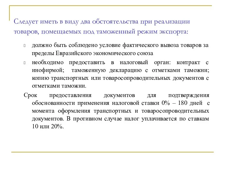 должно быть соблюдено условие фактического вывоза товаров за пределы Евразийского