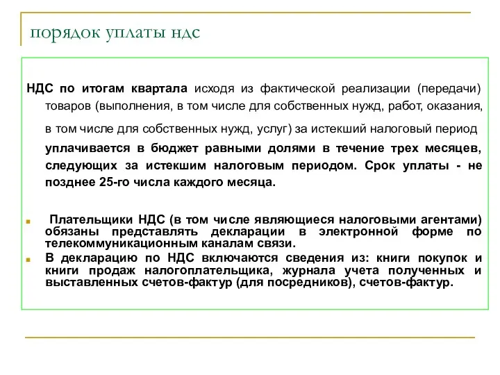 НДС по итогам квартала исходя из фактической реализации (передачи) товаров