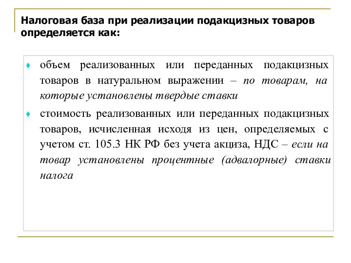 Налоговая база при реализации подакцизных товаров определяется как: объем реализованных