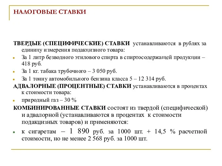 НАЛОГОВЫЕ СТАВКИ ТВЕРДЫЕ (СПЕЦИФИЧЕСКИЕ) СТАВКИ устанавливаются в рублях за единицу