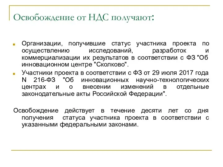 Освобождение от НДС получают: Организации, получившие статус участника проекта по