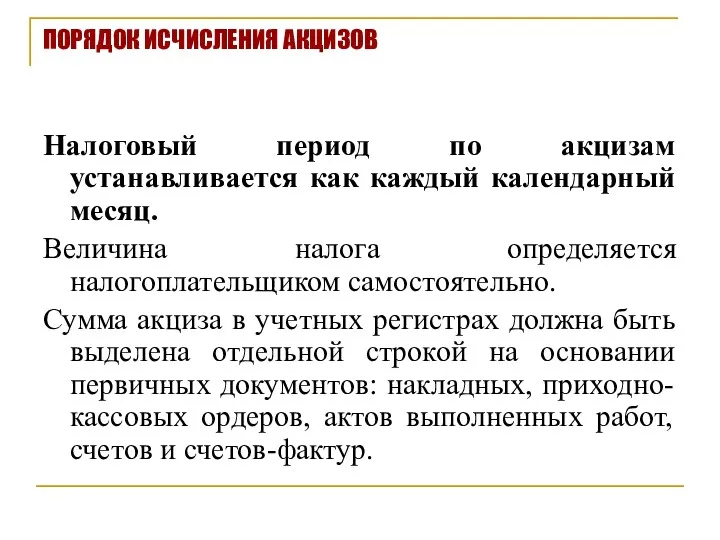 ПОРЯДОК ИСЧИСЛЕНИЯ АКЦИЗОВ Налоговый период по акцизам устанавливается как каждый