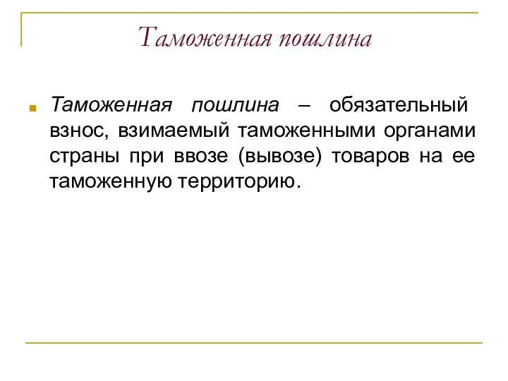 Таможенная пошлина Таможенная пошлина – обязательный взнос, взимаемый таможенными органами