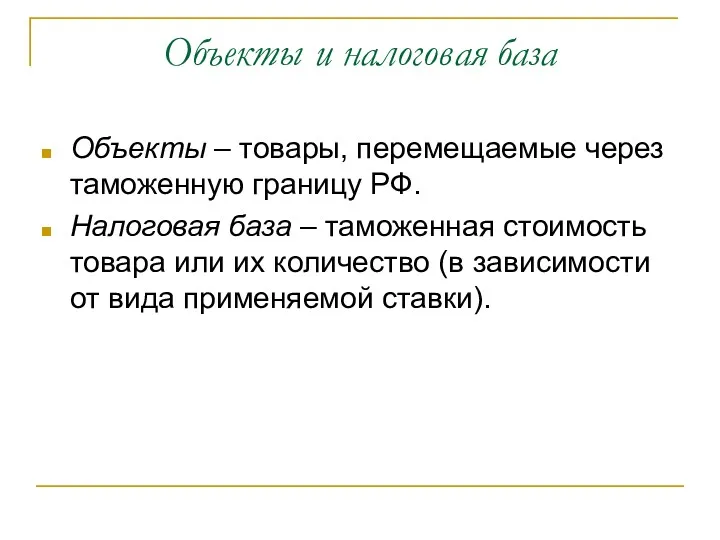 Объекты и налоговая база Объекты – товары, перемещаемые через таможенную