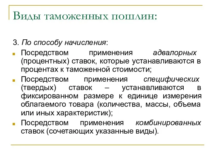 Виды таможенных пошлин: 3. По способу начисления: Посредством применения адвалорных