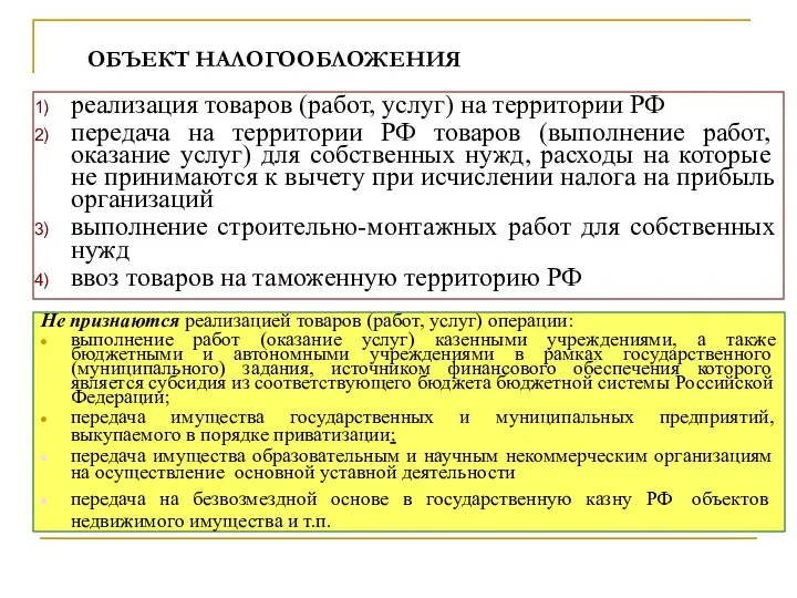 реализация товаров (работ, услуг) на территории РФ передача на территории