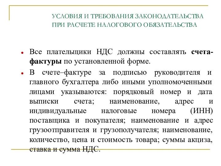 УСЛОВИЯ И ТРЕБОВАНИЯ ЗАКОНОДАТЕЛЬСТВА ПРИ РАСЧЕТЕ НАЛОГОВОГО ОБЯЗАТЕЛЬСТВА Все плательщики