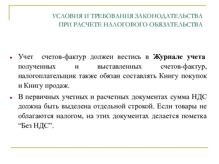 УСЛОВИЯ И ТРЕБОВАНИЯ ЗАКОНОДАТЕЛЬСТВА ПРИ РАСЧЕТЕ НАЛОГОВОГО ОБЯЗАТЕЛЬСТВА Учет счетов-фактур