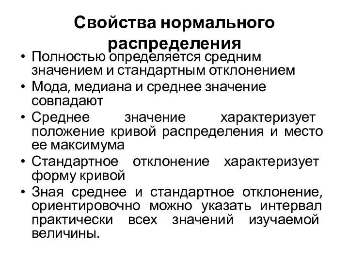 Свойства нормального распределения Полностью определяется средним значением и стандартным отклонением