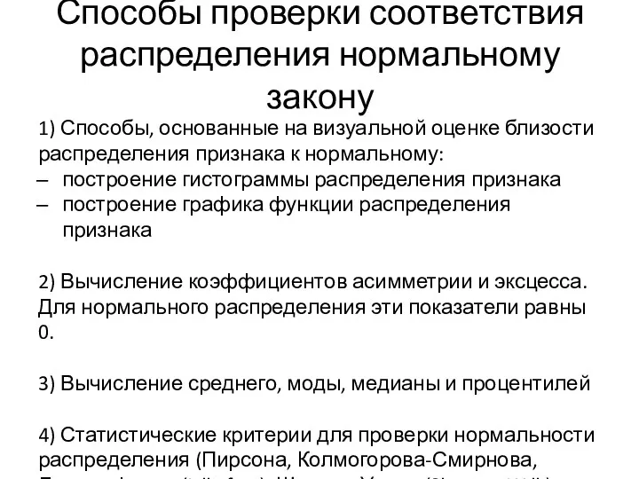 Способы проверки соответствия распределения нормальному закону 1) Способы, основанные на