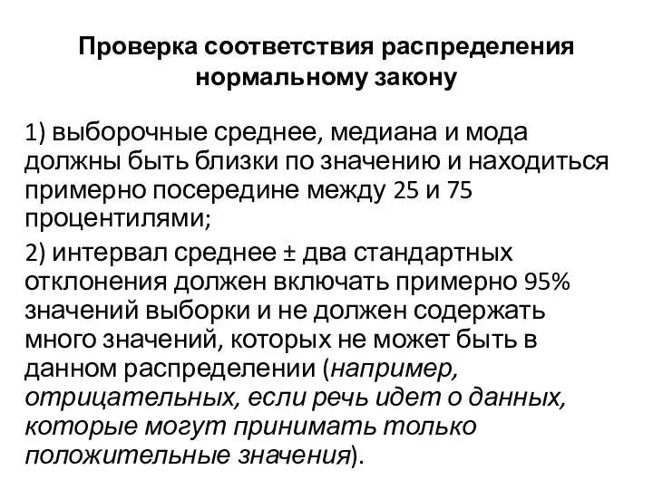 Проверка соответствия распределения нормальному закону 1) выборочные среднее, медиана и