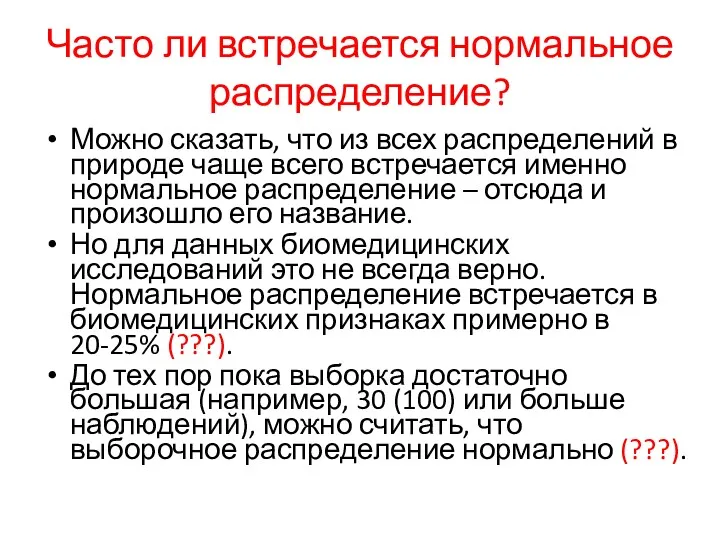 Часто ли встречается нормальное распределение? Можно сказать, что из всех