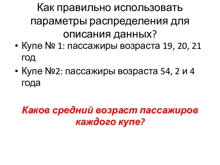 Как правильно использовать параметры распределения для описания данных? Купе №