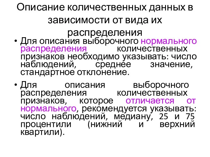 Описание количественных данных в зависимости от вида их распределения Для