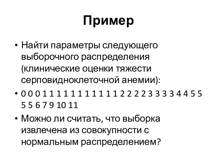 Пример Найти параметры следующего выборочного распределения (клинические оценки тяжести серповидноклеточной