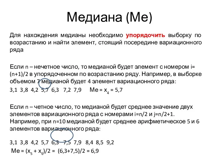 Медиана (Ме) Для нахождения медианы необходимо упорядочить выборку по возрастанию