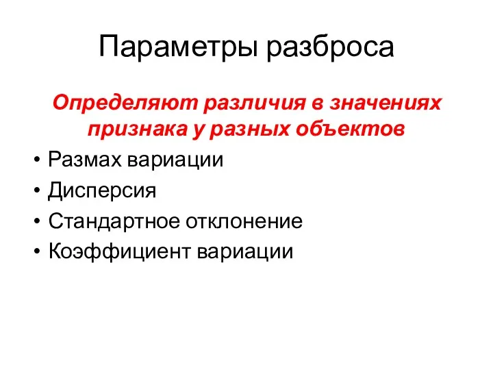 Параметры разброса Определяют различия в значениях признака у разных объектов