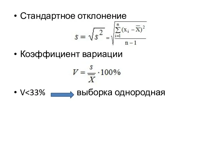 Стандартное отклонение Коэффициент вариации V