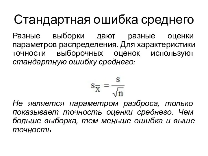 Стандартная ошибка среднего Разные выборки дают разные оценки параметров распределения.