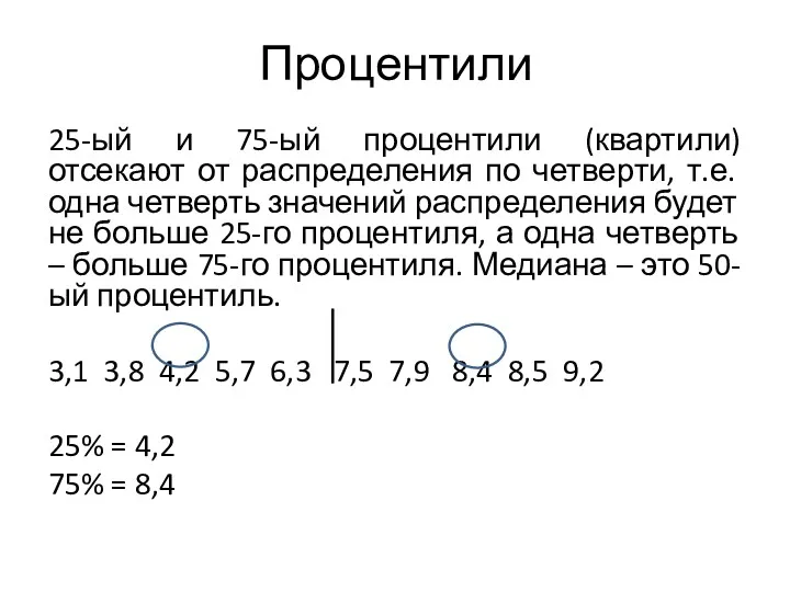 Процентили 25-ый и 75-ый процентили (квартили) отсекают от распределения по