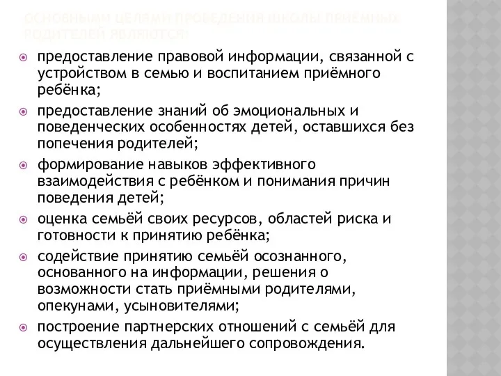 ОСНОВНЫМИ ЦЕЛЯМИ ПРОВЕДЕНИЯ ШКОЛЫ ПРИЁМНЫХ РОДИТЕЛЕЙ ЯВЛЯЮТСЯ: предоставление правовой информации, связанной с устройством