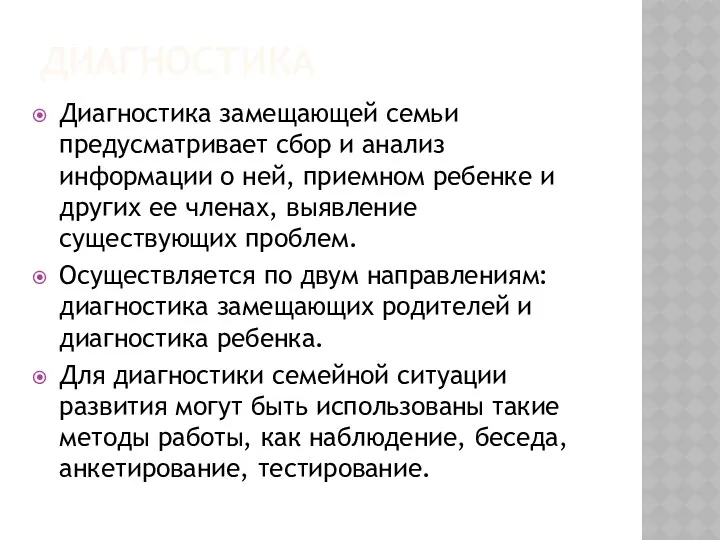 ДИАГНОСТИКА Диагностика замещающей семьи предусматривает сбор и анализ информации о ней, приемном ребенке