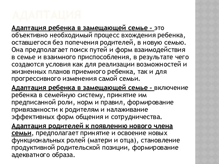 АДАПТАЦИЯ Адаптация ребенка в замещающей семье – это объективно необходимый процесс вхождения ребенка,