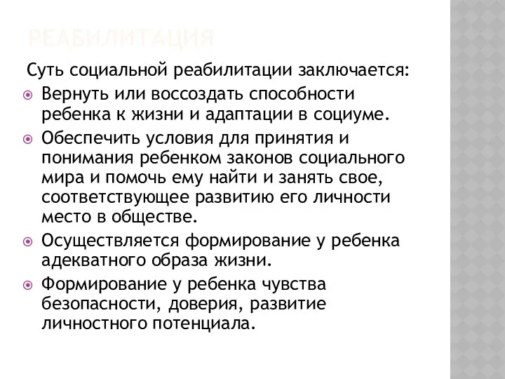 РЕАБИЛИТАЦИЯ Суть социальной реабилитации заключается: Вернуть или воссоздать способности ребенка к жизни и