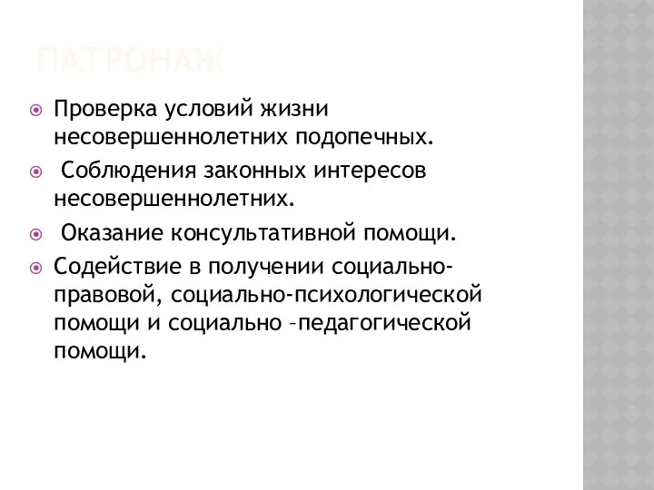 ПАТРОНАЖ Проверка условий жизни несовершеннолетних подопечных. Соблюдения законных интересов несовершеннолетних. Оказание консультативной помощи.