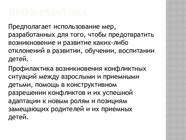 ПРОФИЛАКТИКА Предполагает использование мер, разработанных для того, чтобы предотвратить возникновение и развитие каких-либо