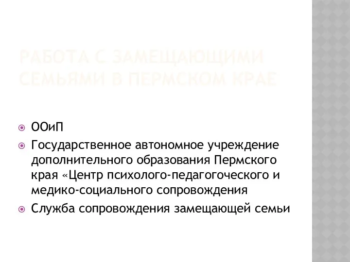 РАБОТА С ЗАМЕЩАЮЩИМИ СЕМЬЯМИ В ПЕРМСКОМ КРАЕ ООиП Государственное автономное учреждение дополнительного образования