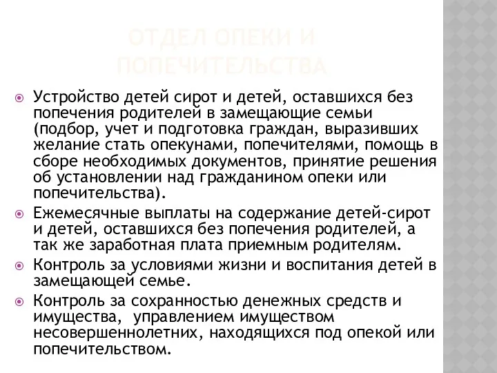 ОТДЕЛ ОПЕКИ И ПОПЕЧИТЕЛЬСТВА Устройство детей сирот и детей, оставшихся без попечения родителей