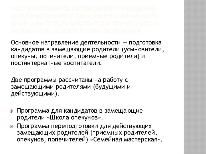 ГОСУДАРСТВЕННОЕ АВТОНОМНОЕ УЧРЕЖДЕНИЕ ДОПОЛНИТЕЛЬНОГО ОБРАЗОВАНИЯ ПЕРМСКОГО КРАЯ «ЦЕНТР ПСИХОЛОГО-ПЕДАГОГОЧЕСКОГО И МЕДИКО-СОЦИАЛЬНОГО СОПРОВОЖДЕНИЯ Основное