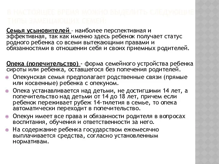 В НАСТОЯЩЕЕ ВРЕМЯ МОЖНО ВЫДЕЛИТЬ СЛЕДУЮЩИЕ ТИПЫ ЗАМЕЩАЮЩИХ СЕМЕЙ: Семья усыновителей – наиболее