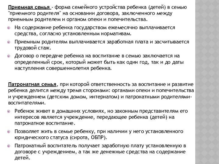 Приемная семья - форма семейного устройства ребенка (детей) в семью "приемного родителя" на