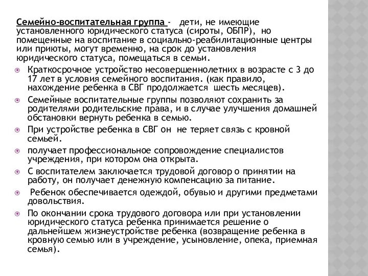 Семейно-воспитательная группа - дети, не имеющие установленного юридического статуса (сироты, ОБПР), но помещенные