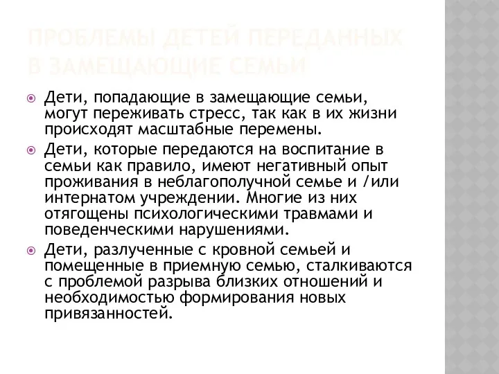 ПРОБЛЕМЫ ДЕТЕЙ ПЕРЕДАННЫХ В ЗАМЕЩАЮЩИЕ СЕМЬИ Дети, попадающие в замещающие семьи, могут переживать