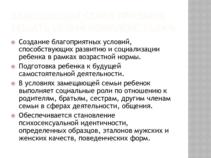 ЗАМЕЩАЮЩАЯ СЕМЬЯ ПРИЗВАНА РЕШАТЬ ЦЕЛЫЙ КОМПЛЕКС ЗАДАЧ: Создание благоприятных условий, способствующих развитию и