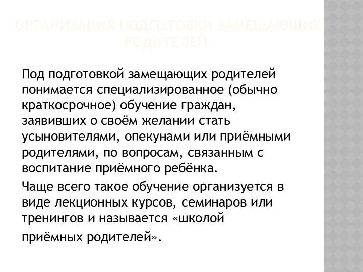 ОРГАНИЗАЦИЯ ПОДГОТОВКИ ЗАМЕЩАЮЩИХ РОДИТЕЛЕЙ Под подготовкой замещающих родителей понимается специализированное (обычно краткосрочное) обучение