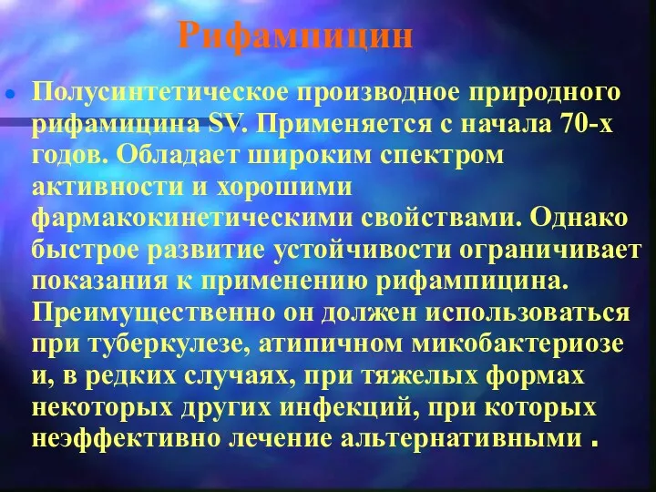 Рифампицин Полусинтетическое производное природного рифамицина SV. Применяется с начала 70-х