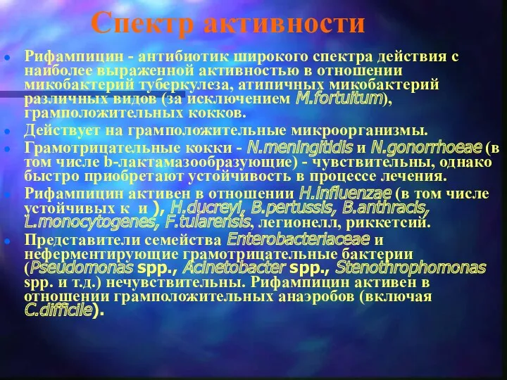 Спектр активности Рифампицин - антибиотик широкого спектра действия с наиболее