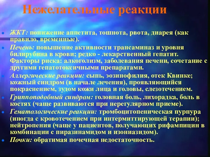 Нежелательные реакции ЖКТ: понижение аппетита, тошнота, рвота, диарея (как правило,