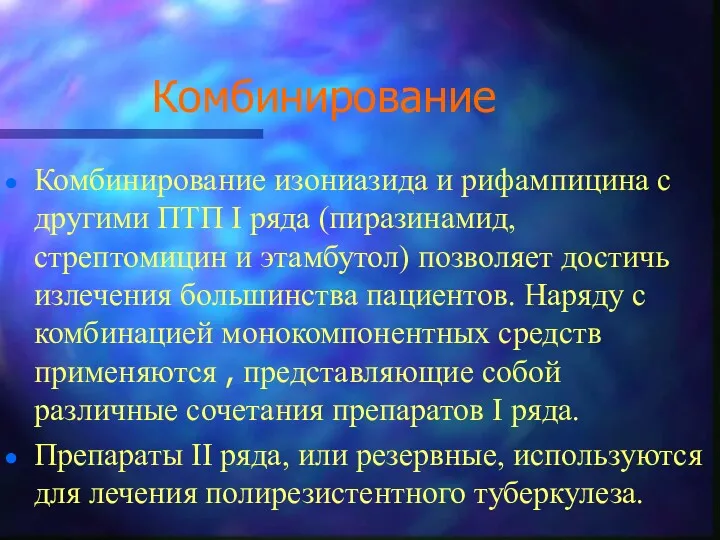 Комбинирование Комбинирование изониазида и рифампицина с другими ПТП I ряда