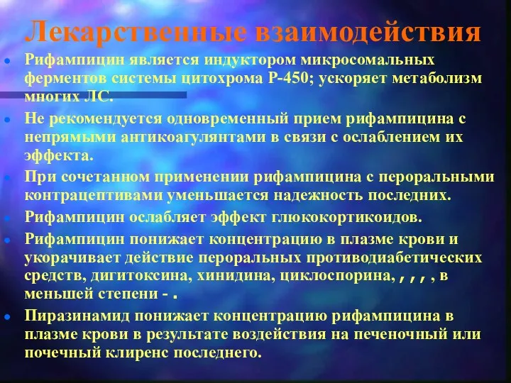 Лекарственные взаимодействия Рифампицин является индуктором микросомальных ферментов системы цитохрома P-450;