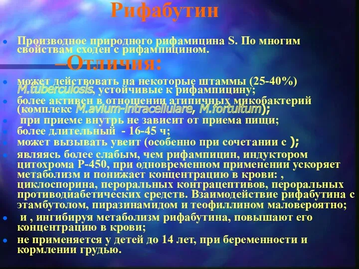 Рифабутин Производное природного рифамицина S. По многим свойствам сходен с